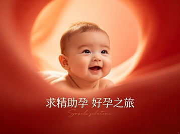 郑州求精助孕科学助孕 开启专属好孕之旅